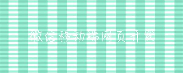 微信移動(dòng)端網(wǎng)頁(yè)開發(fā) 機(jī)遇、挑戰(zhàn)與最佳實(shí)踐